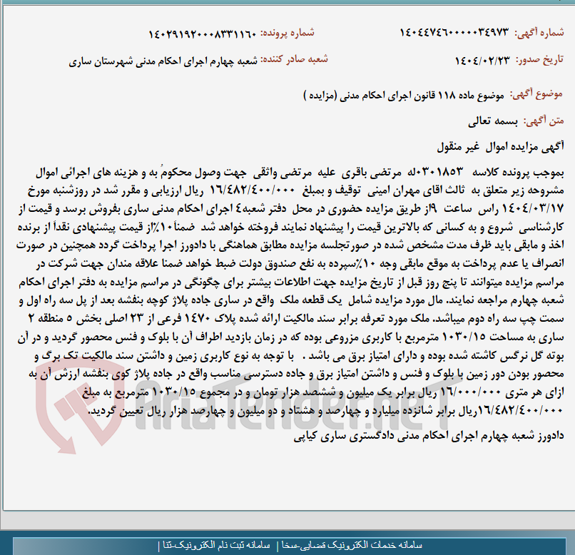 تصویر کوچک آگهی موضوع ماده 118 قانون اجرای احکام مدنی (مزایده )
