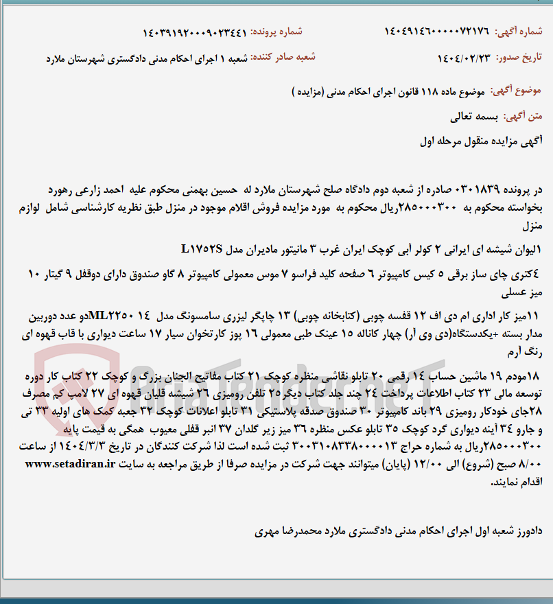 تصویر کوچک آگهی موضوع ماده 118 قانون اجرای احکام مدنی (مزایده )
