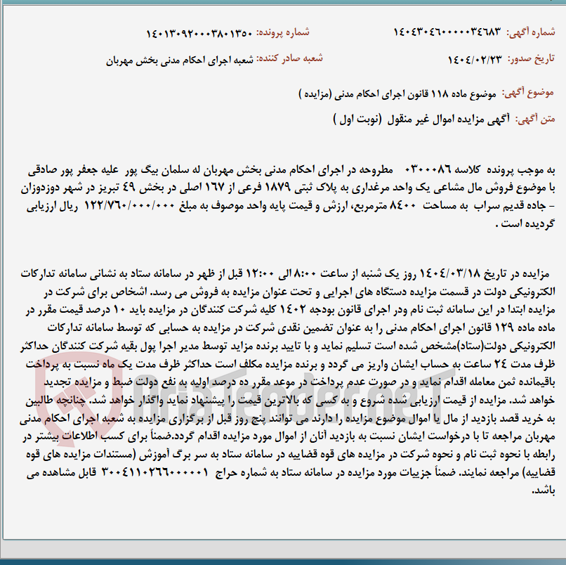 تصویر کوچک آگهی موضوع ماده 118 قانون اجرای احکام مدنی (مزایده )
