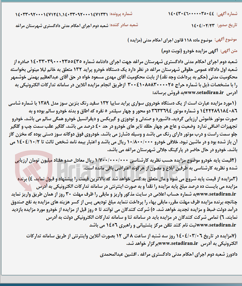 تصویر کوچک آگهی موضوع ماده 118 قانون اجرای احکام مدنی (مزایده )