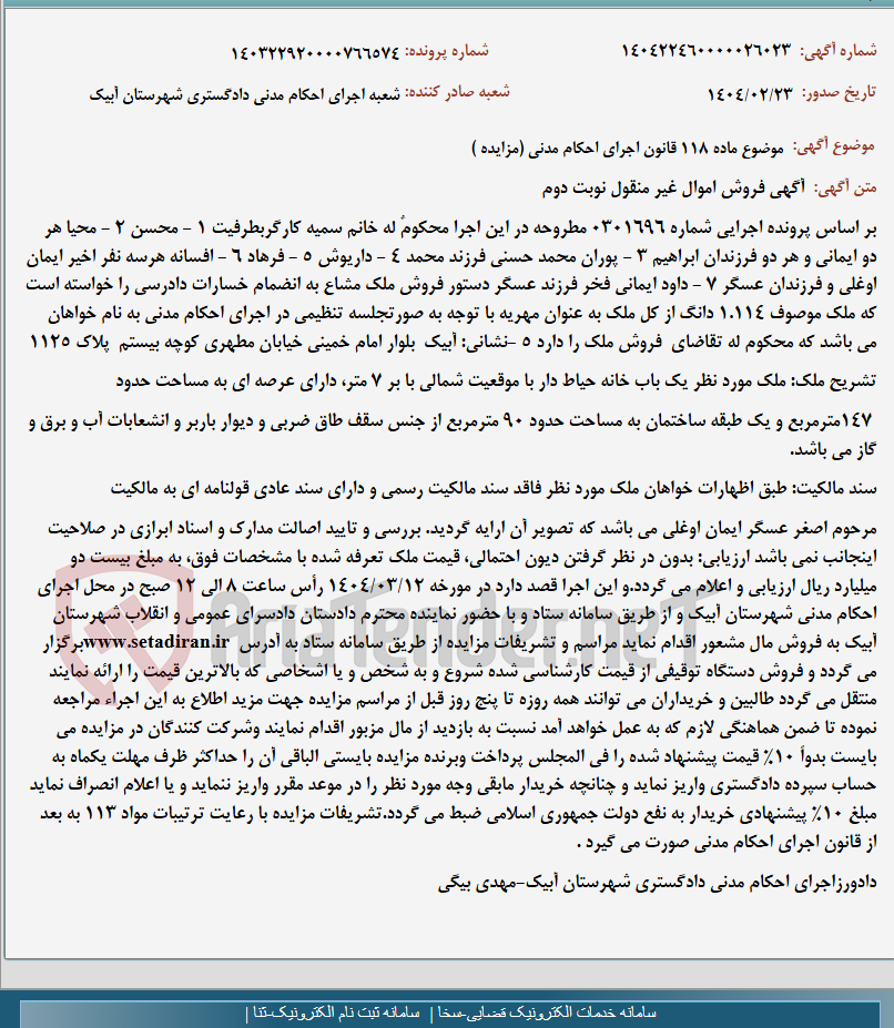 تصویر کوچک آگهی موضوع ماده 118 قانون اجرای احکام مدنی (مزایده )