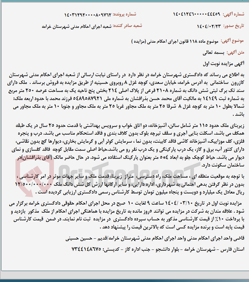 تصویر کوچک آگهی موضوع ماده 118 قانون اجرای احکام مدنی (مزایده )