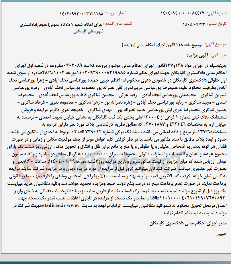 تصویر کوچک آگهی موضوع ماده 118 قانون اجرای احکام مدنی (مزایده )
