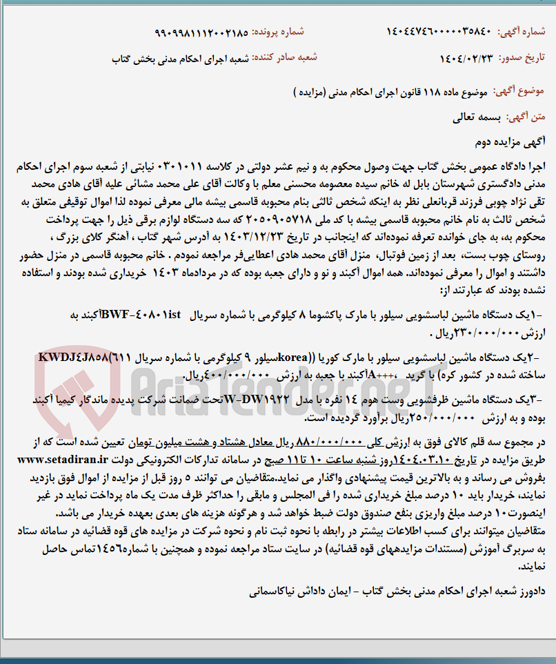 تصویر کوچک آگهی موضوع ماده 118 قانون اجرای احکام مدنی (مزایده )