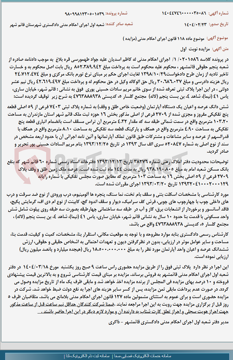 تصویر کوچک آگهی موضوع ماده 118 قانون اجرای احکام مدنی (مزایده )