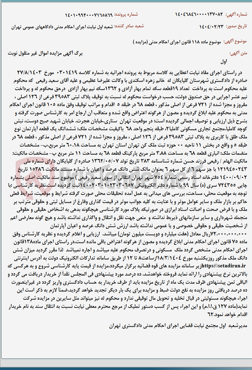 تصویر کوچک آگهی موضوع ماده 118 قانون اجرای احکام مدنی (مزایده )