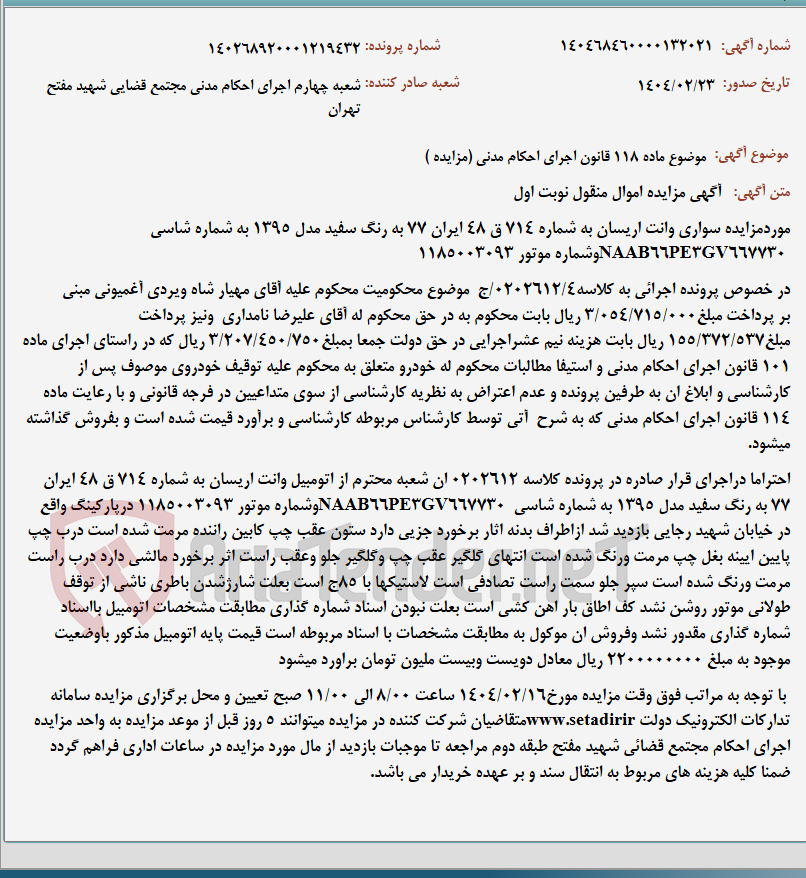 تصویر کوچک آگهی موضوع ماده 118 قانون اجرای احکام مدنی (مزایده )