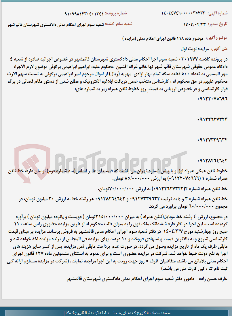 تصویر کوچک آگهی موضوع ماده 118 قانون اجرای احکام مدنی (مزایده )