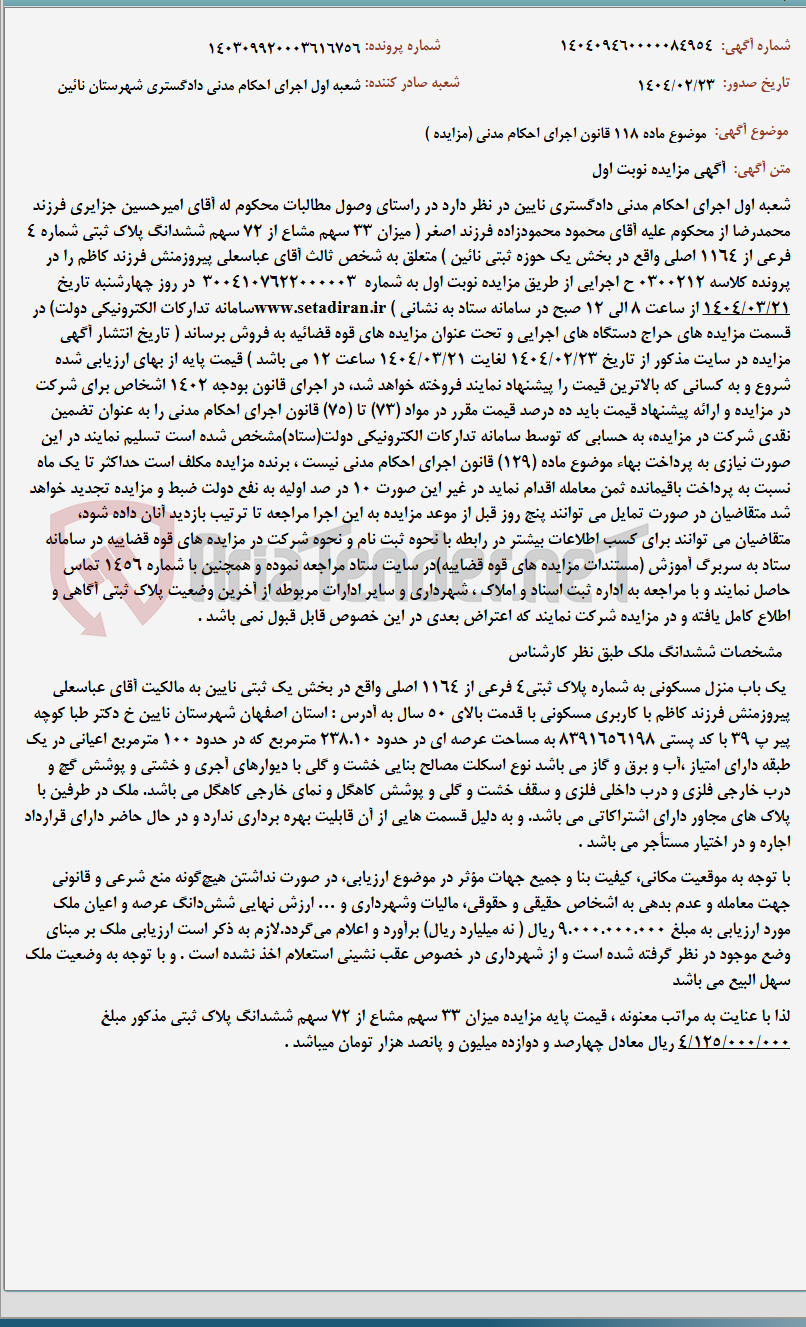 تصویر کوچک آگهی موضوع ماده 118 قانون اجرای احکام مدنی (مزایده )