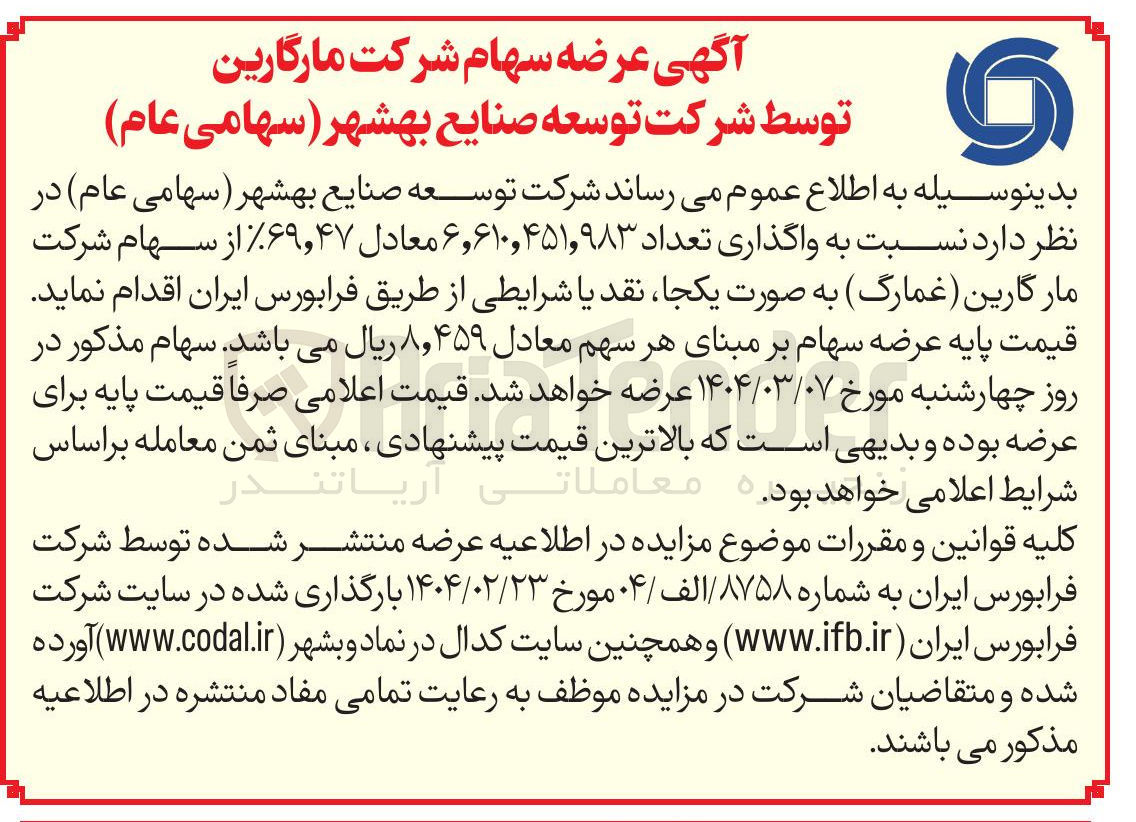 تصویر کوچک آگهی  واگذاری تعداد ۴۵۱,۹۸۳ ٫ ۶۱۰ ٫ ۶ معادل ۴۷ ٫ ۶۹ ٪ از سهام شرکت مارگارین (غمارگ)