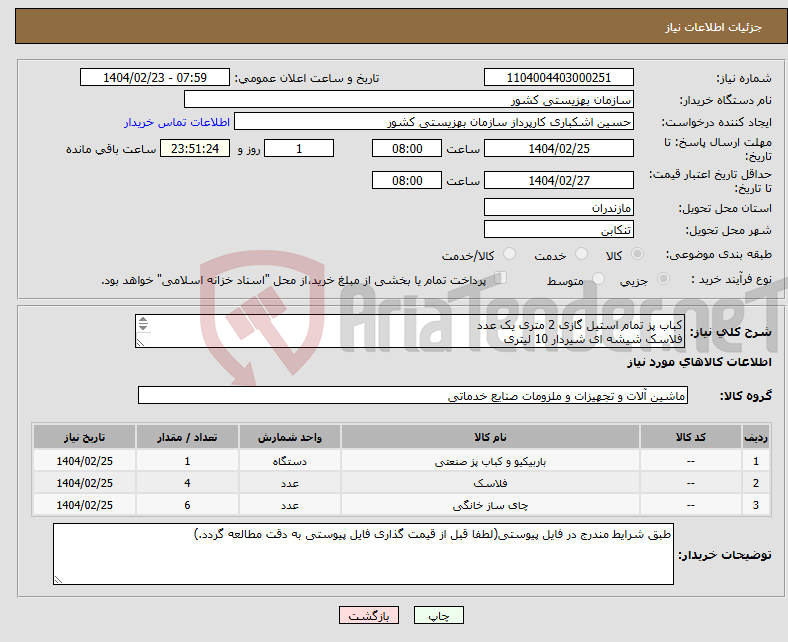 تصویر کوچک آگهی نیاز انتخاب تامین کننده-کباب پز تمام استیل گازی 2 متری یک عدد فلاسک شیشه ای شیردار 10 لیتری چای ساز سماوری 6 عدد