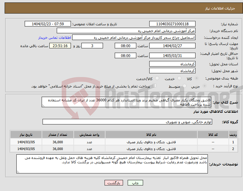 تصویر کوچک آگهی نیاز انتخاب تامین کننده-قاشق وچنگال یکبار مصرف گیاهی ضخیم برند ویتا استاندارد هر کدام 36000 عدد از ایران کد مشابه استفاده شده پرداخت 6ماهه 