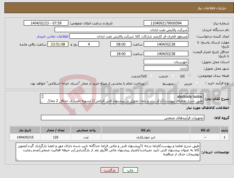 تصویر کوچک آگهی نیاز انتخاب تامین کننده-electrode holder طبق شرح تقاضای پیوست//ذکر برند و زمان تحویل در پیشنهاد فنی الزامی// تسویه اعتباری حداقل 2 ماه//ارسال نمونه الزامی