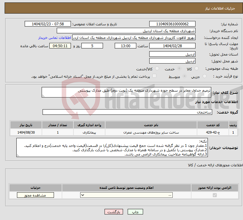 تصویر کوچک آگهی نیاز انتخاب تامین کننده-ترمیم جداول معابر در سطح حوزه شهرداری منطقه یک (نوبت دوم) طبق مدارک پیوستی