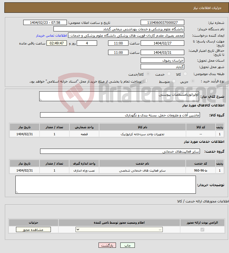 تصویر کوچک آگهی نیاز انتخاب تامین کننده-اواپراتوربامشخصات پیوستی