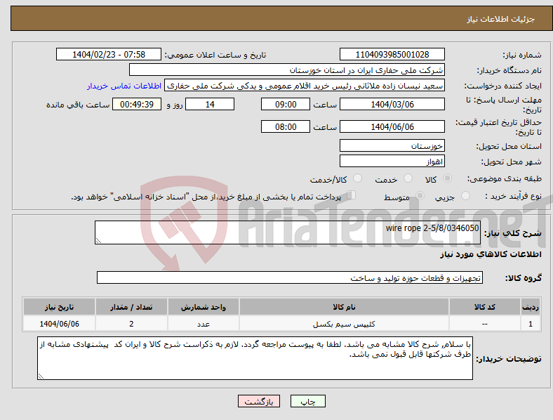 تصویر کوچک آگهی نیاز انتخاب تامین کننده-wire rope 2-5/8/0346050