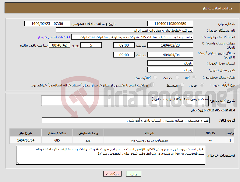 تصویر کوچک آگهی نیاز انتخاب تامین کننده-ست چرمی سه تیکه ( تولید داخلی )
