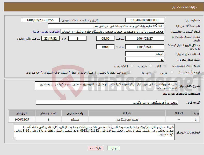 تصویر کوچک آگهی نیاز انتخاب تامین کننده-خرید تجهیزات پزشکی مورد نیاز مراکز نمونه گیری تحت از قبیل سانتریفیوژر،صندلی نمونه گیری و ... به شرح لیست پیوست.