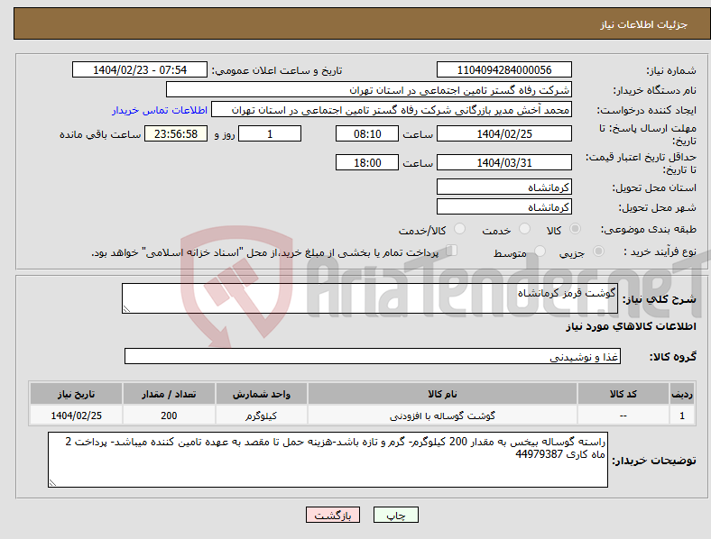 تصویر کوچک آگهی نیاز انتخاب تامین کننده-گوشت قرمز کرمانشاه