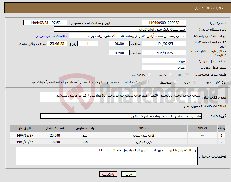 تصویر کوچک آگهی نیاز انتخاب تامین کننده-سوپ خوری درفین 300میلی 20هزارعدد /درب سوپ خوری درفین 10هزارعدد / کد ها فرضی میباشد