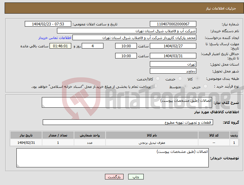 تصویر کوچک آگهی نیاز انتخاب تامین کننده-اتصالات (طبق مشخصات پیوست)
