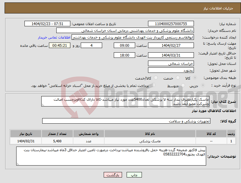 تصویر کوچک آگهی نیاز انتخاب تامین کننده-ماسک یکبارمصرف بندار سه لا پزشکی تعداد5400عدد مورد نیاز میباشد-کالا دارای کدircوبرچسب اصالت وشرکت عضو آیمد باشد