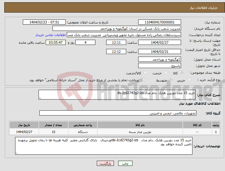تصویر کوچک آگهی نیاز انتخاب تامین کننده-خرید 15 عدد دوربین هایک .دام مدل ds-2cd2743g2-izs