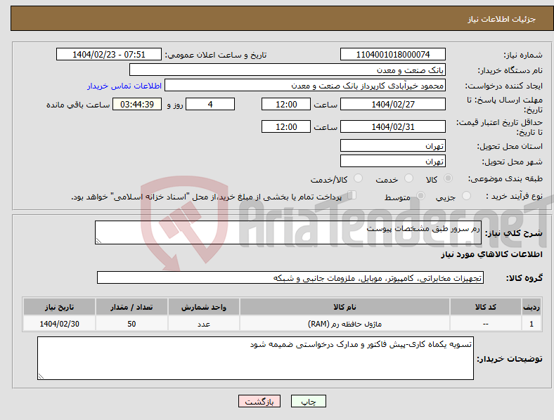 تصویر کوچک آگهی نیاز انتخاب تامین کننده-رم سرور طبق مشخصات پیوست