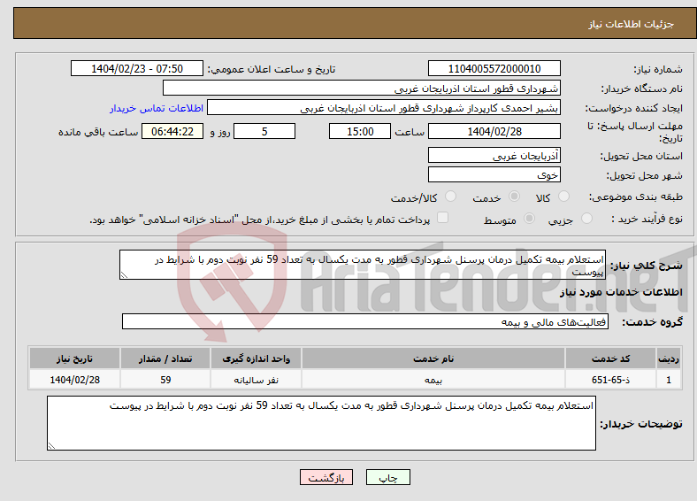 تصویر کوچک آگهی نیاز انتخاب تامین کننده-استعلام بیمه تکمیل درمان پرسنل شھرداری قطور به مدت یکسال به تعداد 59 نفر نوبت دوم با شرایط در پیوست