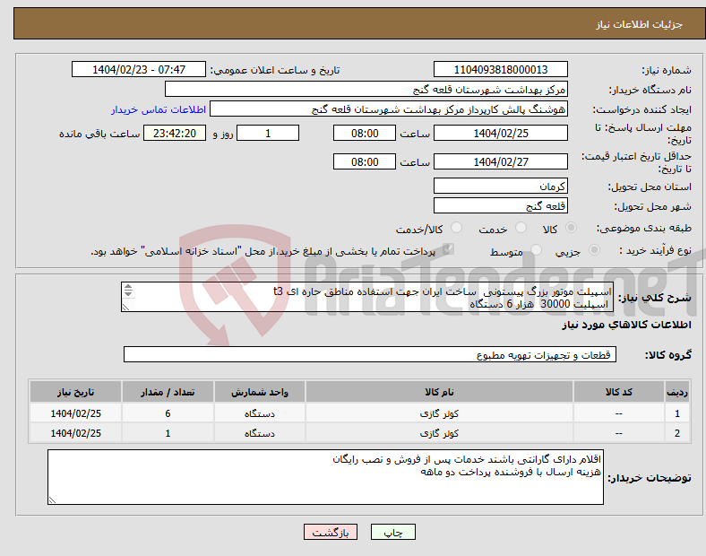 تصویر کوچک آگهی نیاز انتخاب تامین کننده-اسپیلت موتور بزرگ پیستونی ساخت ایران جهت استفاده مناطق حاره ای t3 اسپلیت 30000 هزار 6 دستگاه اسپیلت 24000 هزار 1 دستگاه