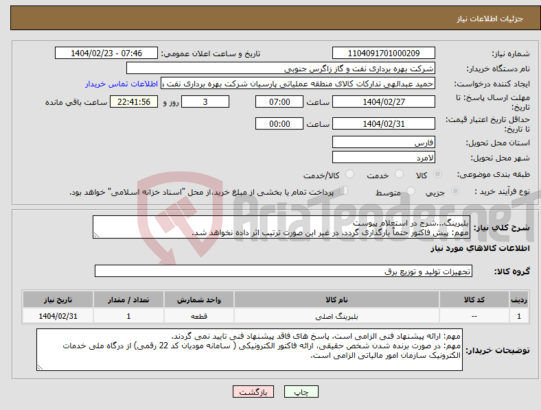 تصویر کوچک آگهی نیاز انتخاب تامین کننده-بلبرینگ...شرح در استعلام پیوست مهم: پیش فاکتور حتماً بارگذاری گردد. در غیر این صورت ترتیب اثر داده نخواهد شد.