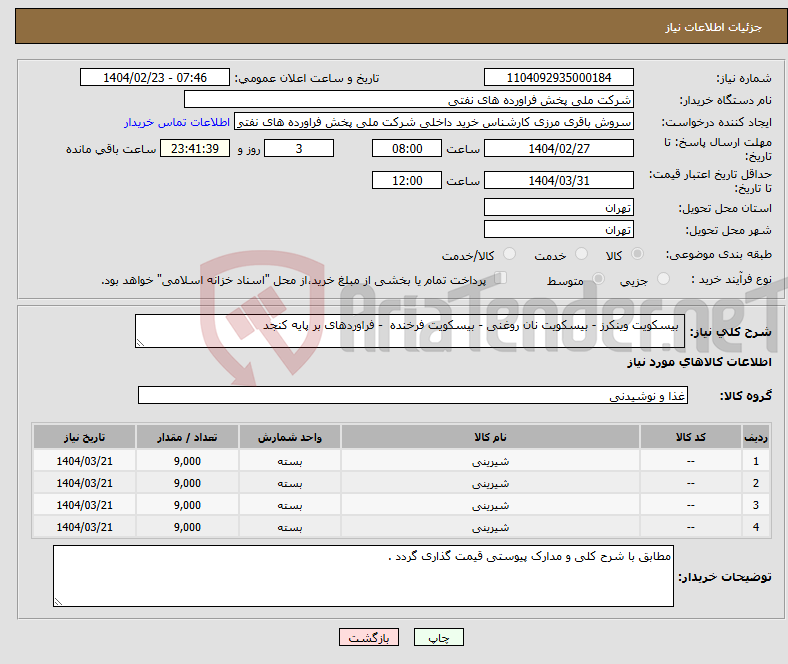 تصویر کوچک آگهی نیاز انتخاب تامین کننده- بیسکویت وینکرز - بیسکویت نان روغنی - بیسکویت فرخنده - فراوردهای بر پایه کنجد 