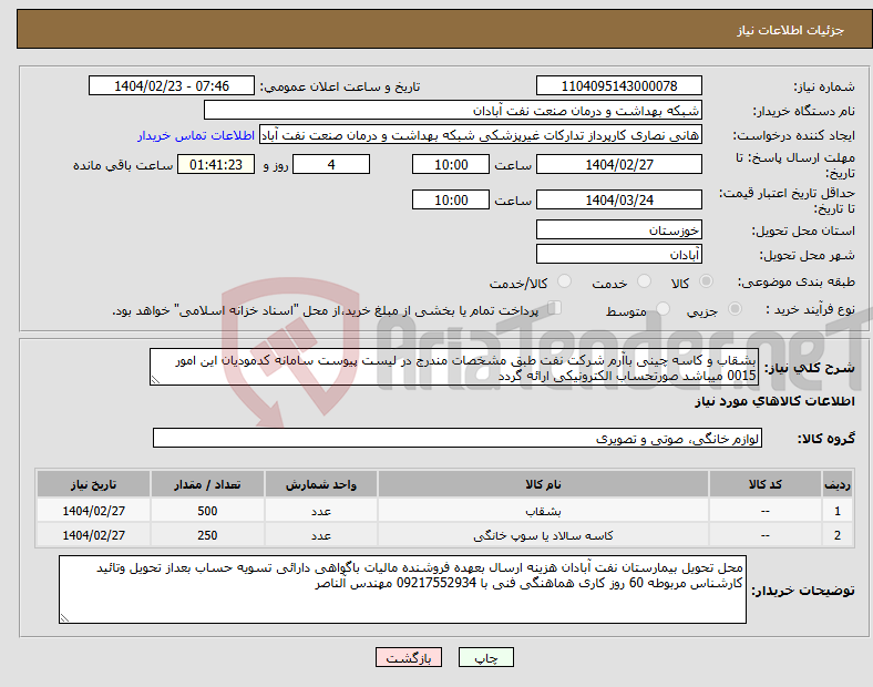 تصویر کوچک آگهی نیاز انتخاب تامین کننده-بشقاب و کاسه چینی باآرم شرکت نفت طبق مشخصات مندرج در لیست پیوست سامانه کدمودیان این امور 0015 میباشد صورتحساب الکترونیکی ارائه گردد