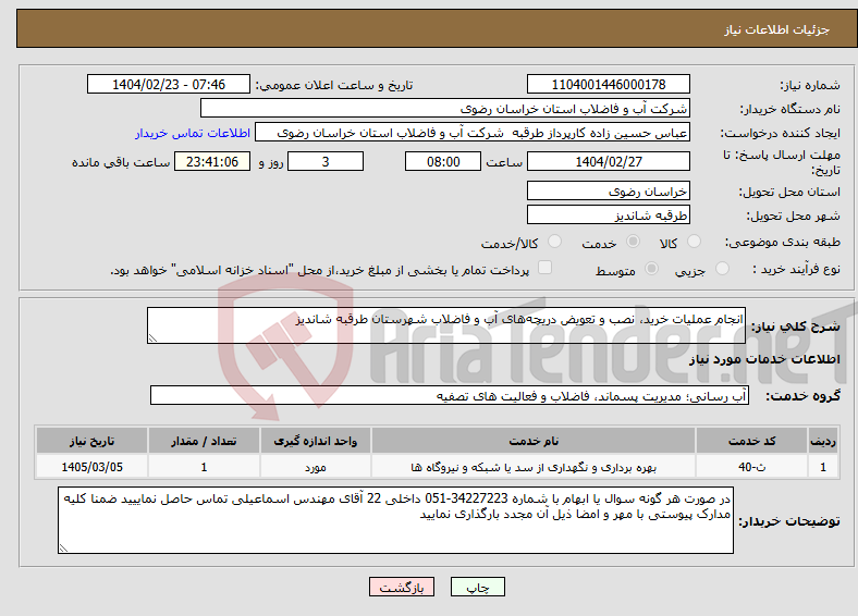 تصویر کوچک آگهی نیاز انتخاب تامین کننده-انجام عملیات خرید، نصب و تعویض دریچه‌های آب و فاضلاب شهرستان طرقبه شاندیز 