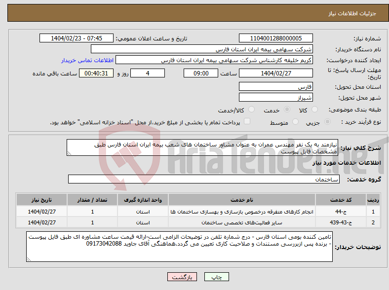 تصویر کوچک آگهی نیاز انتخاب تامین کننده-نیازمند به یک نفر مهندس عمران به عنوان مشاور ساختمان های شعب بیمه ایران استان فارس طبق مشخصات فایل پیوست