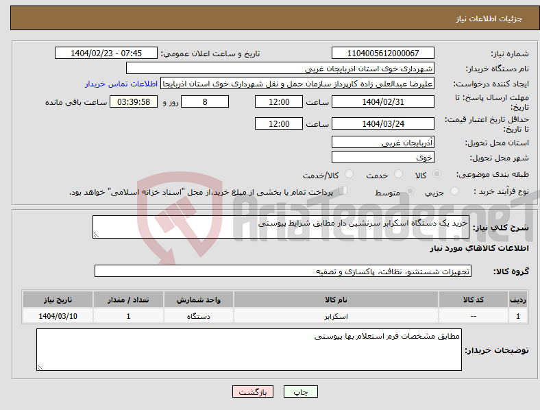 تصویر کوچک آگهی نیاز انتخاب تامین کننده-خرید یک دستگاه اسکرابر سرنشین دار مطابق شرایط پیوستی