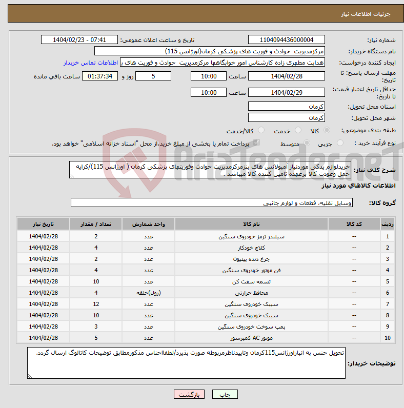 تصویر کوچک آگهی نیاز انتخاب تامین کننده-خریدلوازم یدکی موردنیاز آمبولانس های بنزمرکزمدیریت حوادث وفوریتهای پزشکی کرمان ( اورژانس 115)/کرایه حمل وعودت کالا برعهده تامین کننده کالا میباشد .