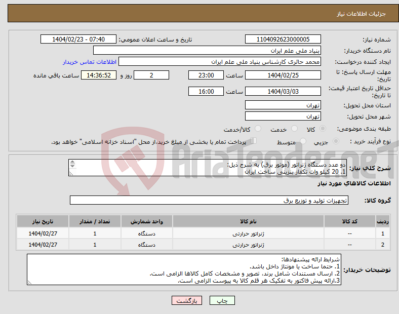 تصویر کوچک آگهی نیاز انتخاب تامین کننده-دو عدد دستگاه ژنراتور (موتور برق) به شرح ذیل: 1. 20 کیلو وات تکفاز بنزینی ساخت ایران 2. 12 کیلو وات سه فاز بنزینی ساخت ایران