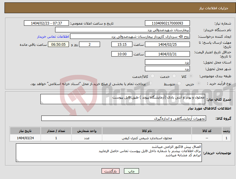 تصویر کوچک آگهی نیاز انتخاب تامین کننده-محلول و پودر و آنتی بادی (آزمایشگاه پیوند ) طبق فایل پیوست 
