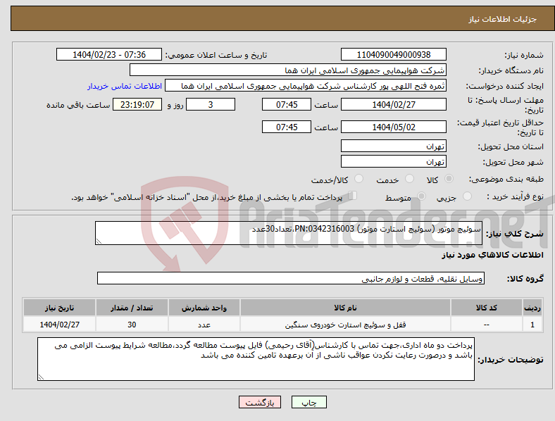 تصویر کوچک آگهی نیاز انتخاب تامین کننده-سوئیچ موتور (سوئیچ استارت موتور) 0342316003:PN،تعداد30عدد