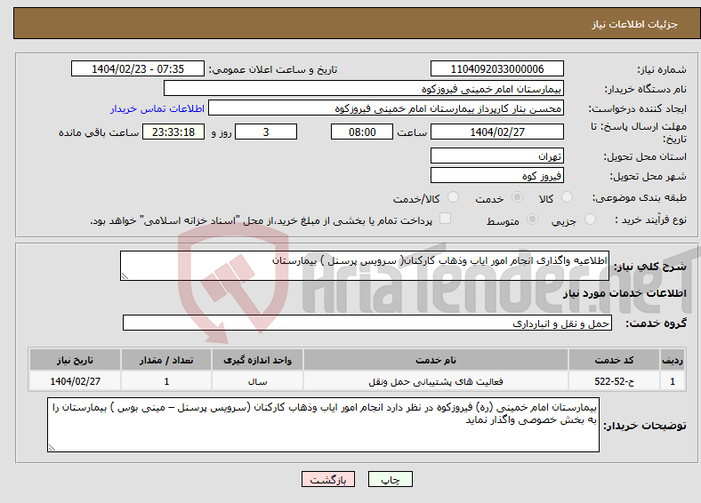 تصویر کوچک آگهی نیاز انتخاب تامین کننده-اطلاعیه واگذاری انجام امور ایاب وذهاب کارکنان( سرویس پرسنل ) بیمارستان 