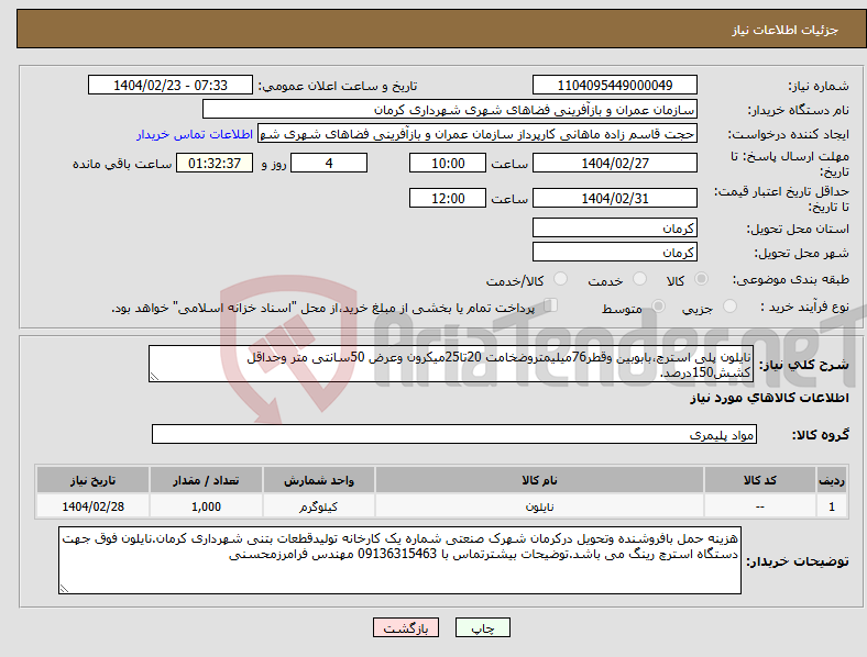 تصویر کوچک آگهی نیاز انتخاب تامین کننده-نایلون پلی استرچ،بابوبین وقطر76میلیمتروضخامت 20تا25میکرون وعرض 50سانتی متر وحداقل کشش150درصد.