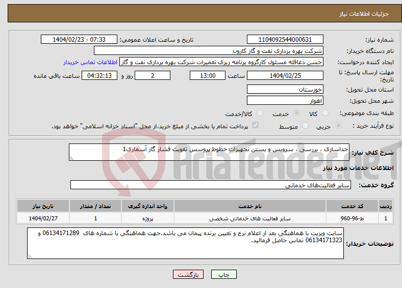 تصویر کوچک آگهی نیاز انتخاب تامین کننده-جداسازی ، بررسی ، سرویس و بستن تجهیزات خطوط پروسس تقویت فشار گاز آسماری1
