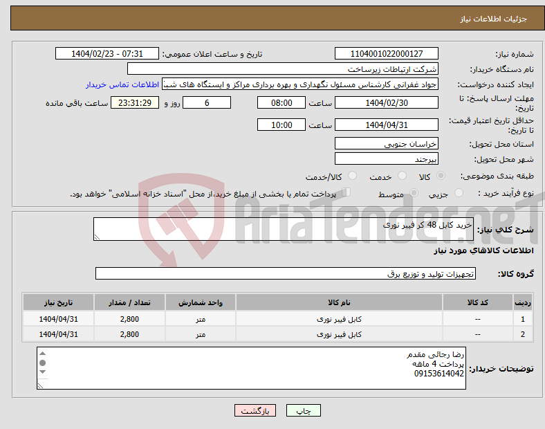 تصویر کوچک آگهی نیاز انتخاب تامین کننده-خرید کابل 48 کر فیبر نوری 