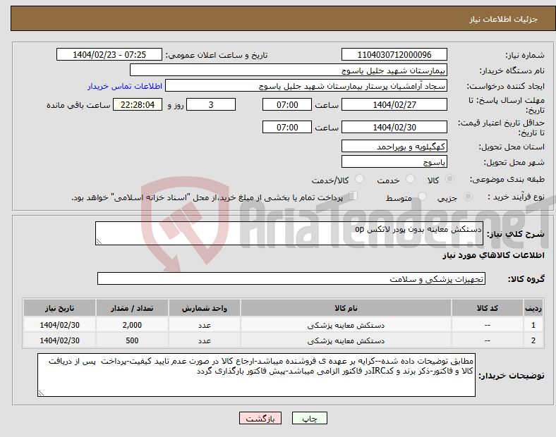 تصویر کوچک آگهی نیاز انتخاب تامین کننده-دستکش معاینه بدون پودر لاتکس op