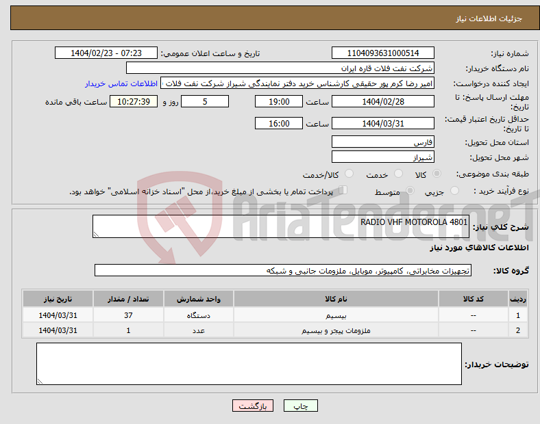تصویر کوچک آگهی نیاز انتخاب تامین کننده-RADIO VHF MOTOROLA 4801