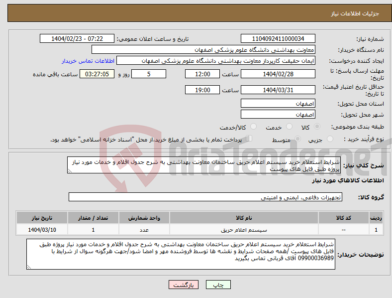 تصویر کوچک آگهی نیاز انتخاب تامین کننده-شرایط استعلام خرید سیستم اعلام حریق ساختمان معاونت بهداشتی به شرح جدول اقلام و خدمات مورد نیاز پروژه طبق فایل های پیوست