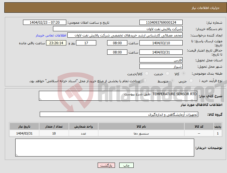 تصویر کوچک آگهی نیاز انتخاب تامین کننده-TEMPERATURE SENSOR RTD طبق شرح پیوست