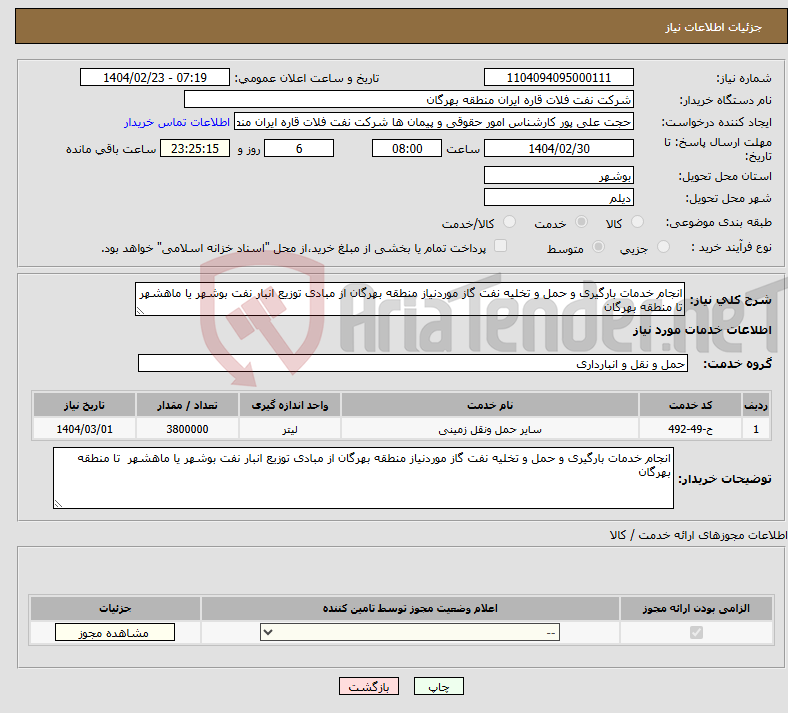 تصویر کوچک آگهی نیاز انتخاب تامین کننده-انجام خدمات بارگیری و حمل و تخلیه نفت گاز موردنیاز منطقه بهرگان از مبادی توزیع انبار نفت بوشهر یا ماهشهر تا منطقه بهرگان