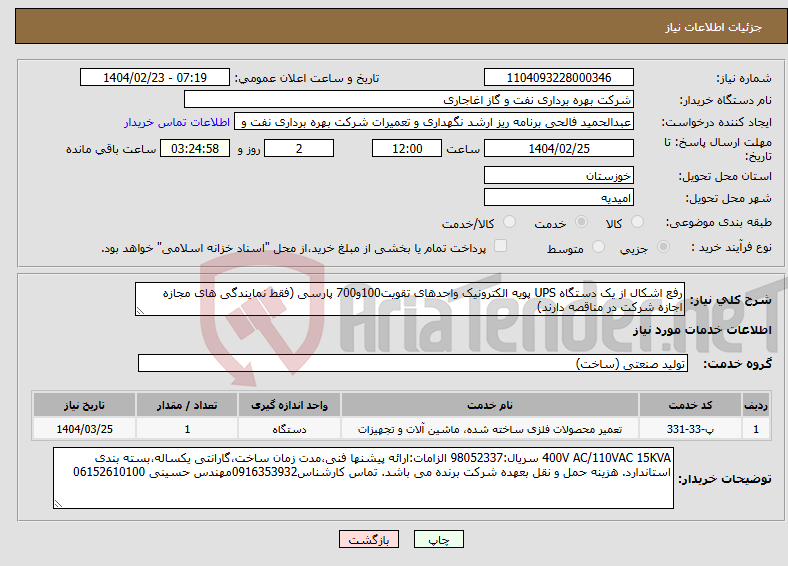 تصویر کوچک آگهی نیاز انتخاب تامین کننده-رفع اشکال از یک دستگاه UPS پویه الکترونیک واحدهای تقویت100و700 پارسی (فقط نمایندگی های مجازه اجازه شرکت در مناقصه دارند)